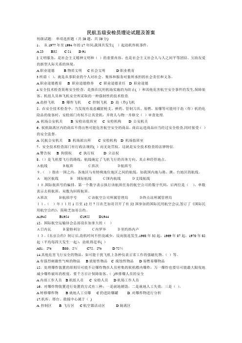 民航5级安检员理论试题及答案