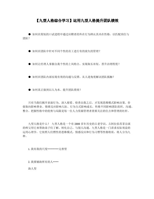 【九型人格综合学习】运用九型人格提升团队绩效