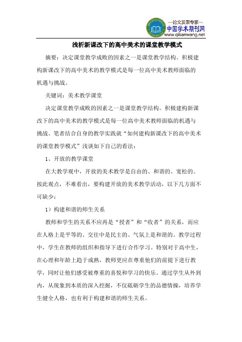 新课改下的高中美术的课堂教学模式