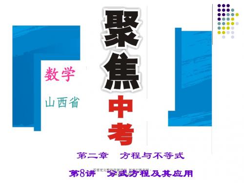 2016聚焦中考数学(山西省)习题课件+考点跟踪训练+自我检测-5.ppt