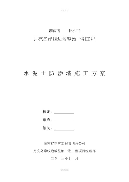 月亮岛工程水泥土防渗墙施工方案【可编辑