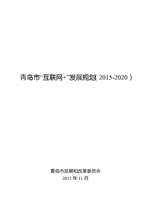 青岛互联网发展规划20152020