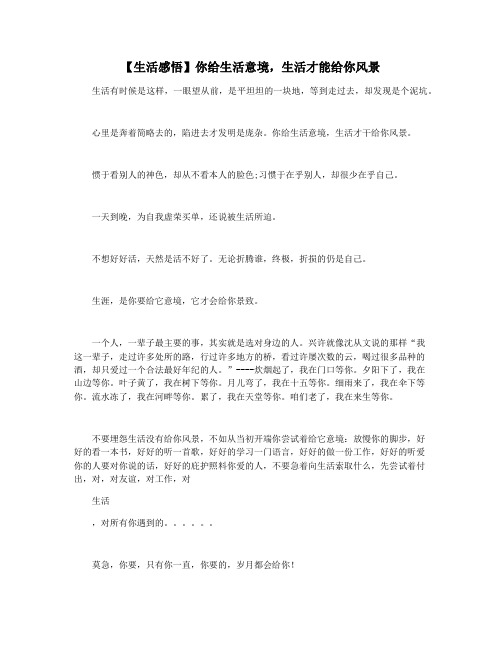 【生活感悟】你给生活意境,生活才能给你风景