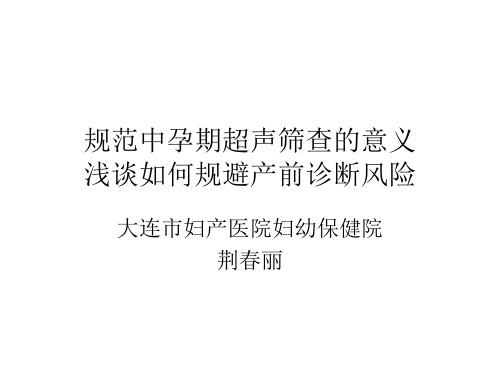 浅谈如何规避产前诊断风险荆春丽大连