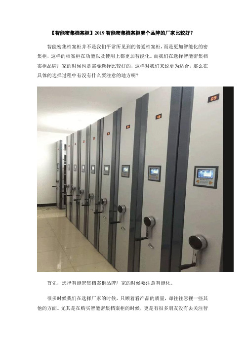 【智能密集档案柜】2019智能密集档案柜哪个品牌的厂家比较好？