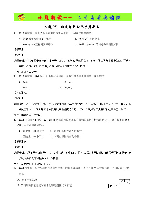 3年高考-2014年高考化学小题精做系列(第01期) 专题06 物质结构和元素周期律 Word版含解析