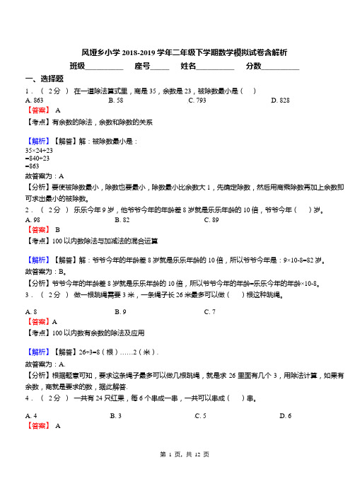 风垭乡小学2018-2019学年二年级下学期数学模拟试卷含解析