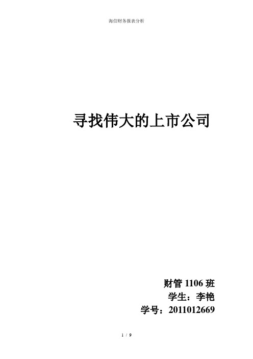 海信财务报表分析