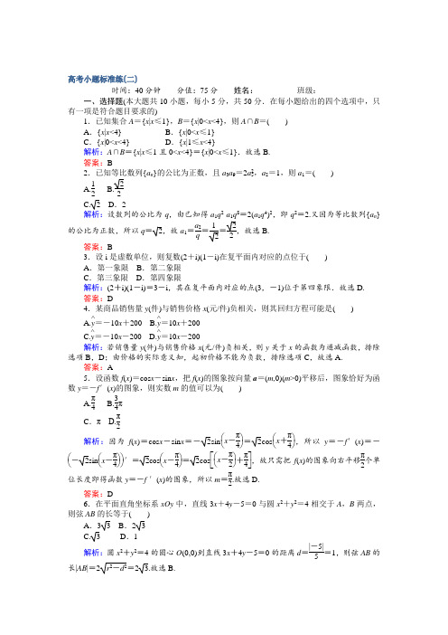 【师说】2017届高考数学(文)二轮复习 高考小题标准练(二) Word版含解析