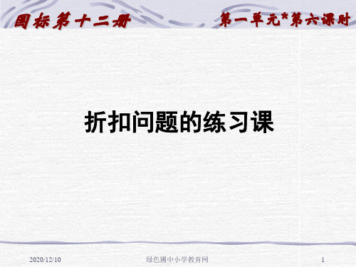 苏教版六年级下册数学《折扣问题的练习课》PPT教学课件