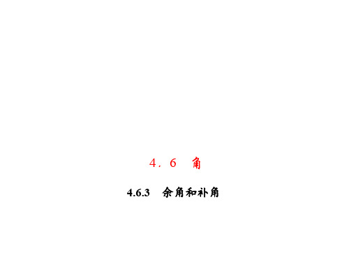 七年级数学上册 4.6.3 余角和补角习题课件 (新版)华东师大版