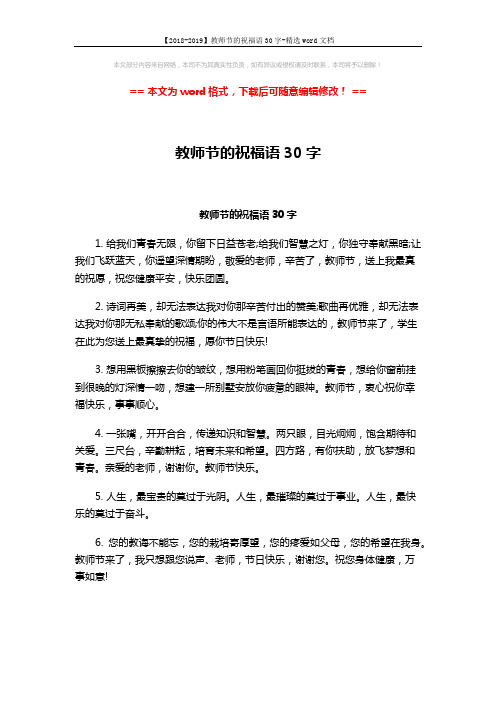 【2018-2019】教师节的祝福语30字-精选word文档 (3页)