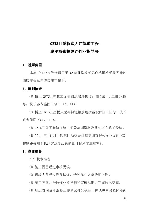 CRTSⅡ无砟轨道底座板张拉连接作业指导书