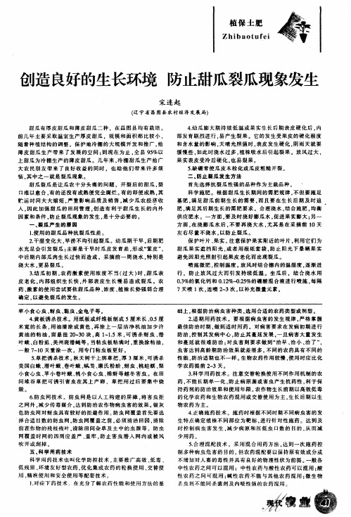 创造良好的生长环境 防止甜瓜裂瓜现象发生