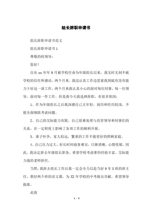 组长辞职申请书