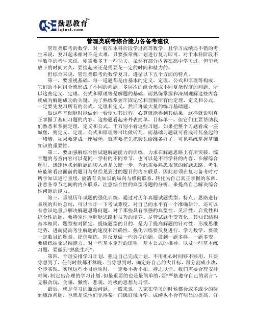 管理类联考综合能力各备考建议