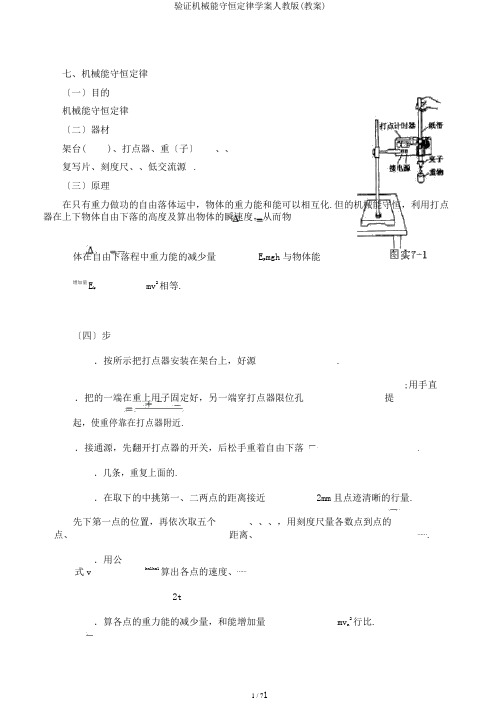 验证机械能守恒定律学案人教版(教案)