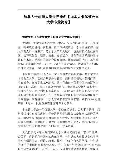 加拿大卡尔顿大学世界排名【加拿大卡尔顿公立大学专业简介】
