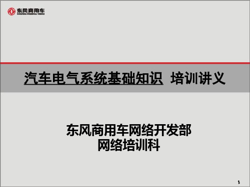 汽车电气系统基础知识——东风汽车商用车