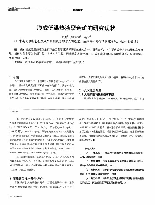 浅成低温热液型金矿的研究现状