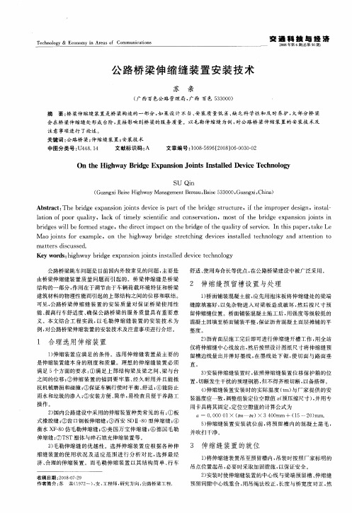 公路桥梁伸缩缝装置安装技术