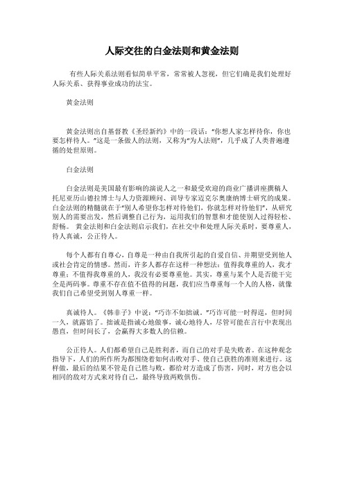 人际交往的白金法则和黄金法则