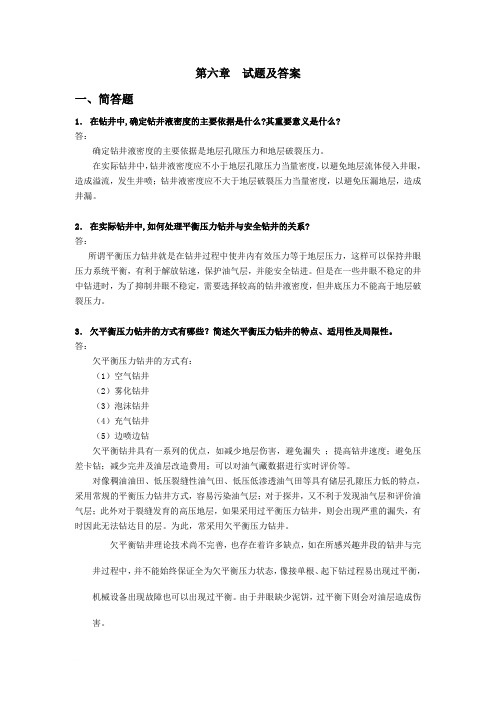 钻井工程试题及答案(第六章)