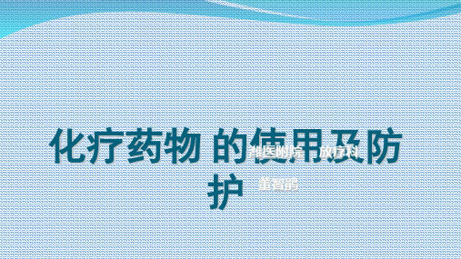 化疗药物的使用与职业防护