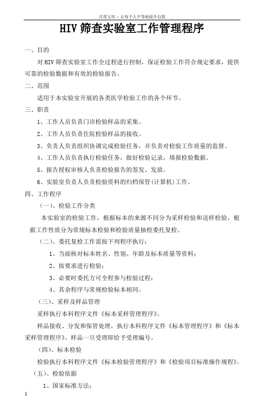 HIV实验室SOP文件