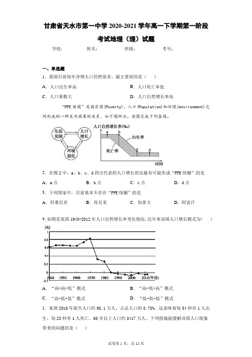 甘肃省天水市第一中学2020-2021学年高一下学期第一阶段考试地理(理)试题