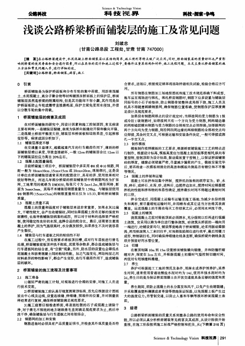 浅谈公路桥梁桥面铺装层的施工及常见问题