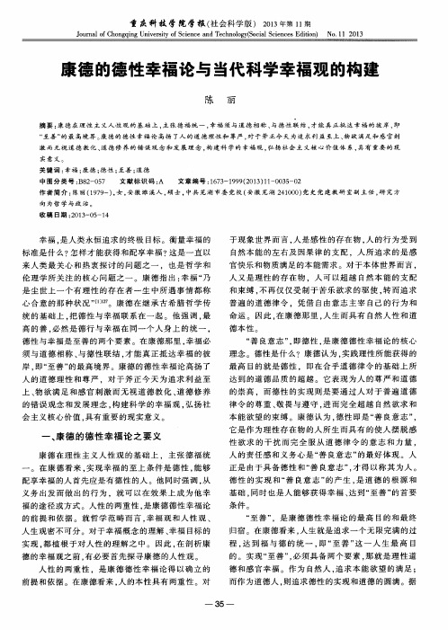康德的德性幸福论与当代科学幸福观的构建