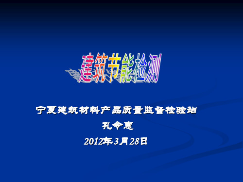 建筑节能检测..