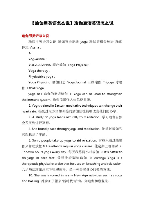 【瑜伽用英语怎么说】瑜伽表演英语怎么说