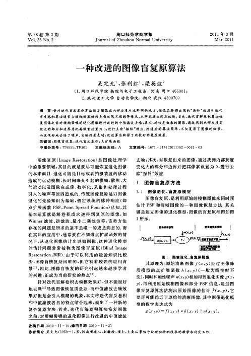 一种改进的图像盲复原算法