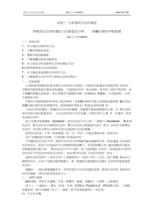 实验十一人体视听反应时测定