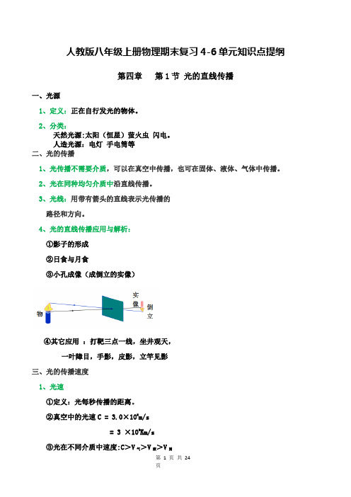 人教版八年级上册物理期末复习4-6单元知识点提纲