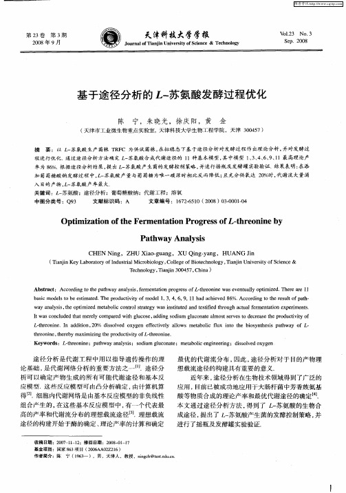 基于途径分析的L-苏氨酸发酵过程优化