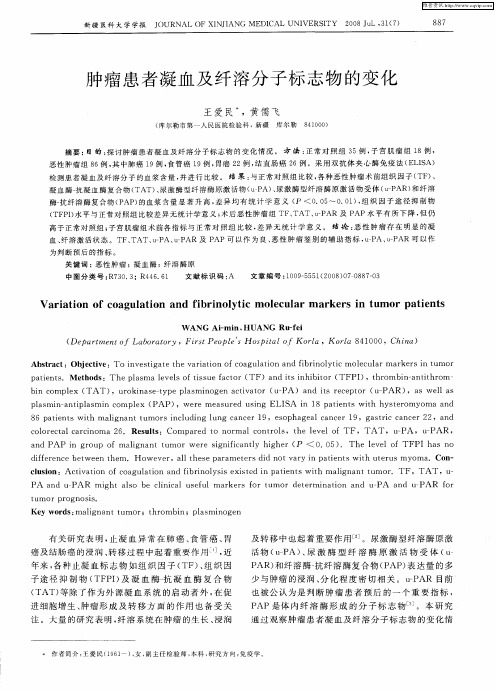 肿瘤患者凝血及纤溶分子标志物的变化