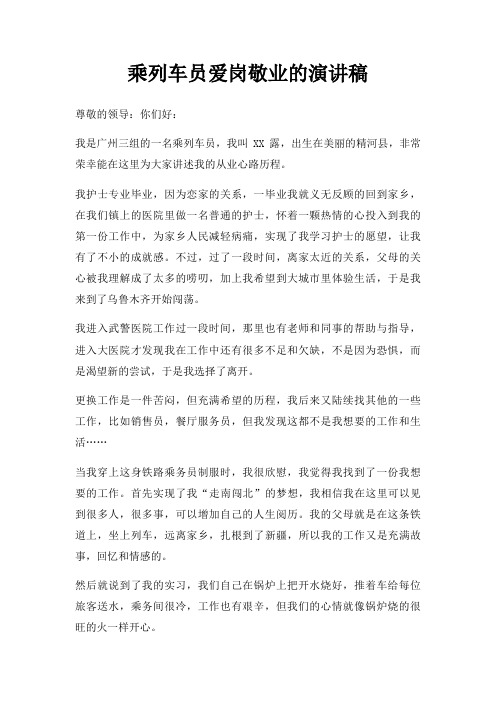 乘列车员爱岗敬业演讲稿三篇