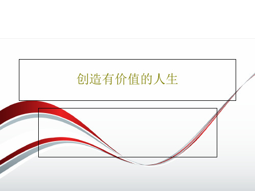 创造有价值的人生38页PPT