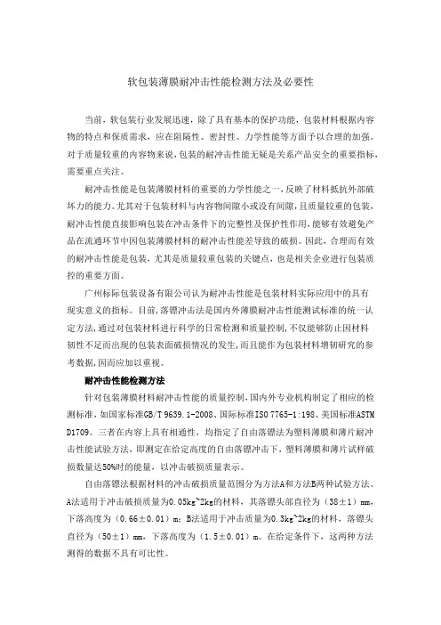 软包装薄膜耐冲击性能检测方法及必要性