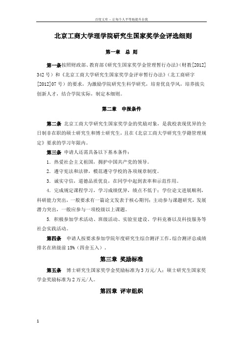 北京工商大学学院研究生国家奖学金评选细则