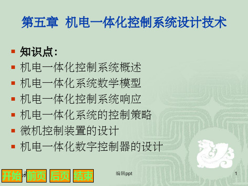 《机电一体化技术》PPT课件