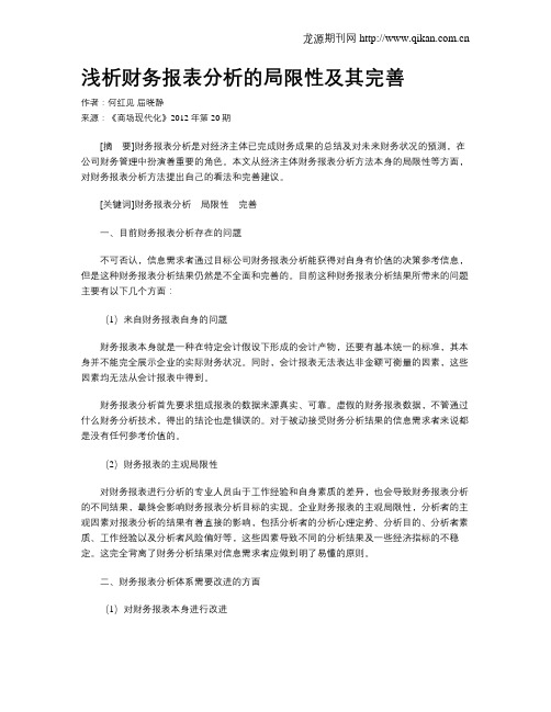 浅析财务报表分析的局限性及其完善