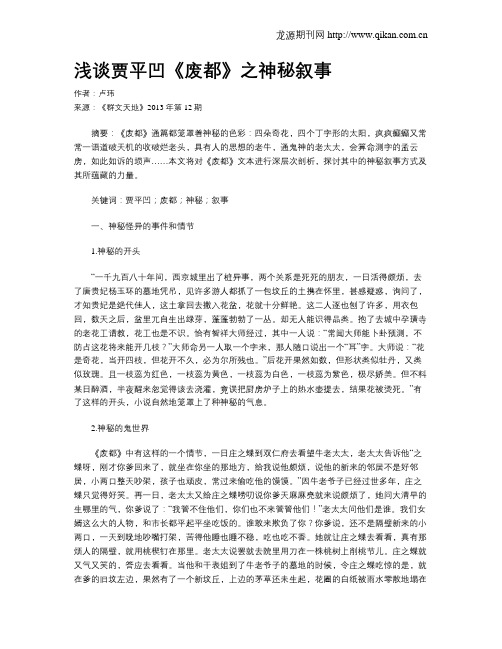 浅谈贾平凹《废都》之神秘叙事