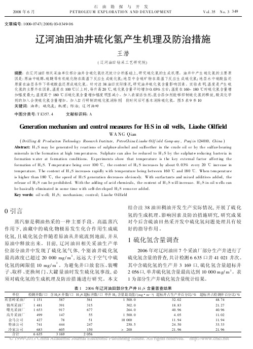 辽河油田油井硫化氢产生机理及防治措施