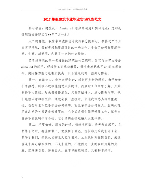 2017暑假建筑专业毕业实习报告范文