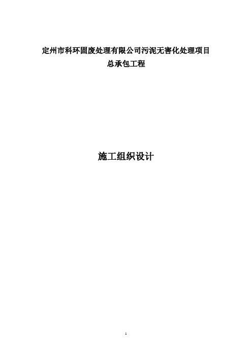 污泥无害化处理项目工程施工组织设计