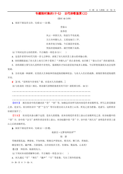 【人教版】2020版高考语文二轮提分复习 专题6 古代诗歌鉴赏 专题限时集训17 古代诗歌鉴赏(三)